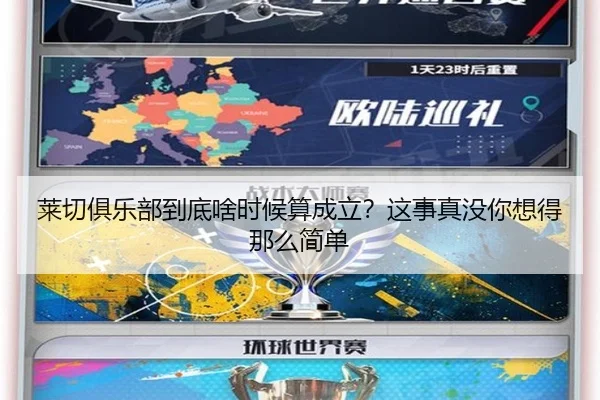 莱切俱乐部到底啥时候算成立？这事真没你想得那么简单