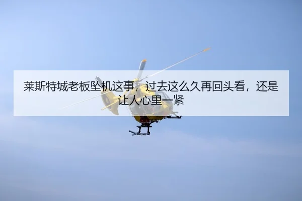 lai-si-te-cheng-lao-ban-zhui-ji-zhe-shi-guo-qu-zhe-me-jiu-zai-hui-tou-kan-hai-shi-rang-ren-xin-li-yi-jin-2-251.jpg