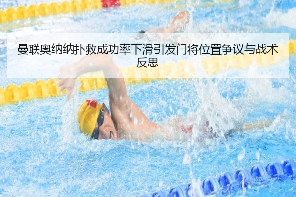 曼联奥纳纳扑救成功率下滑引发门将位置争议与战术反思