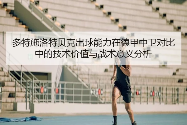 多特施洛特贝克出球能力在德甲中卫对比中的技术价值与战术意义分析