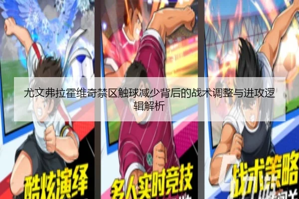 尤文弗拉霍维奇禁区触球减少背后的战术调整与进攻逻辑解析