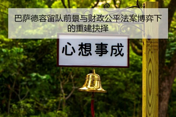巴萨德容留队前景与财政公平法案博弈下的重建抉择