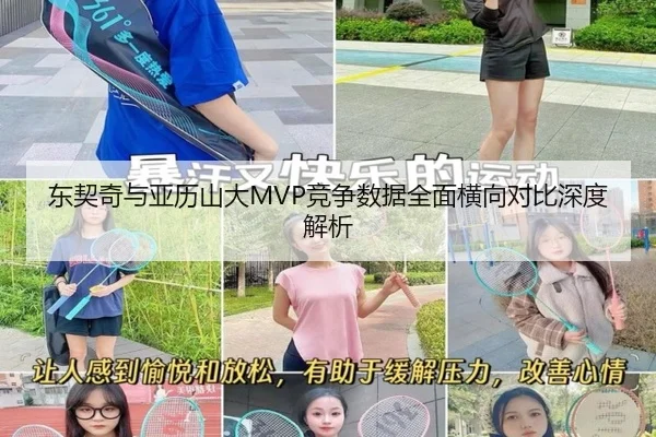东契奇与亚历山大MVP竞争数据全面横向对比深度解析