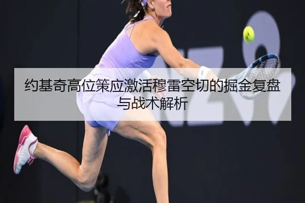 约基奇高位策应激活穆雷空切的掘金复盘与战术解析