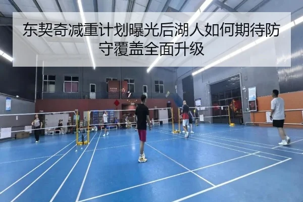 东契奇减重计划曝光后湖人如何期待防守覆盖全面升级