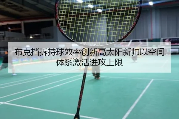 布克挡拆持球效率创新高太阳新帅以空间体系激活进攻上限